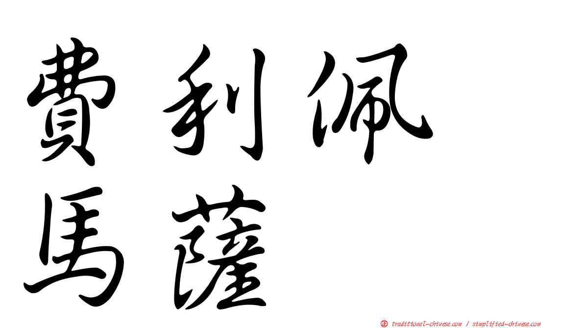 費利佩　馬薩
